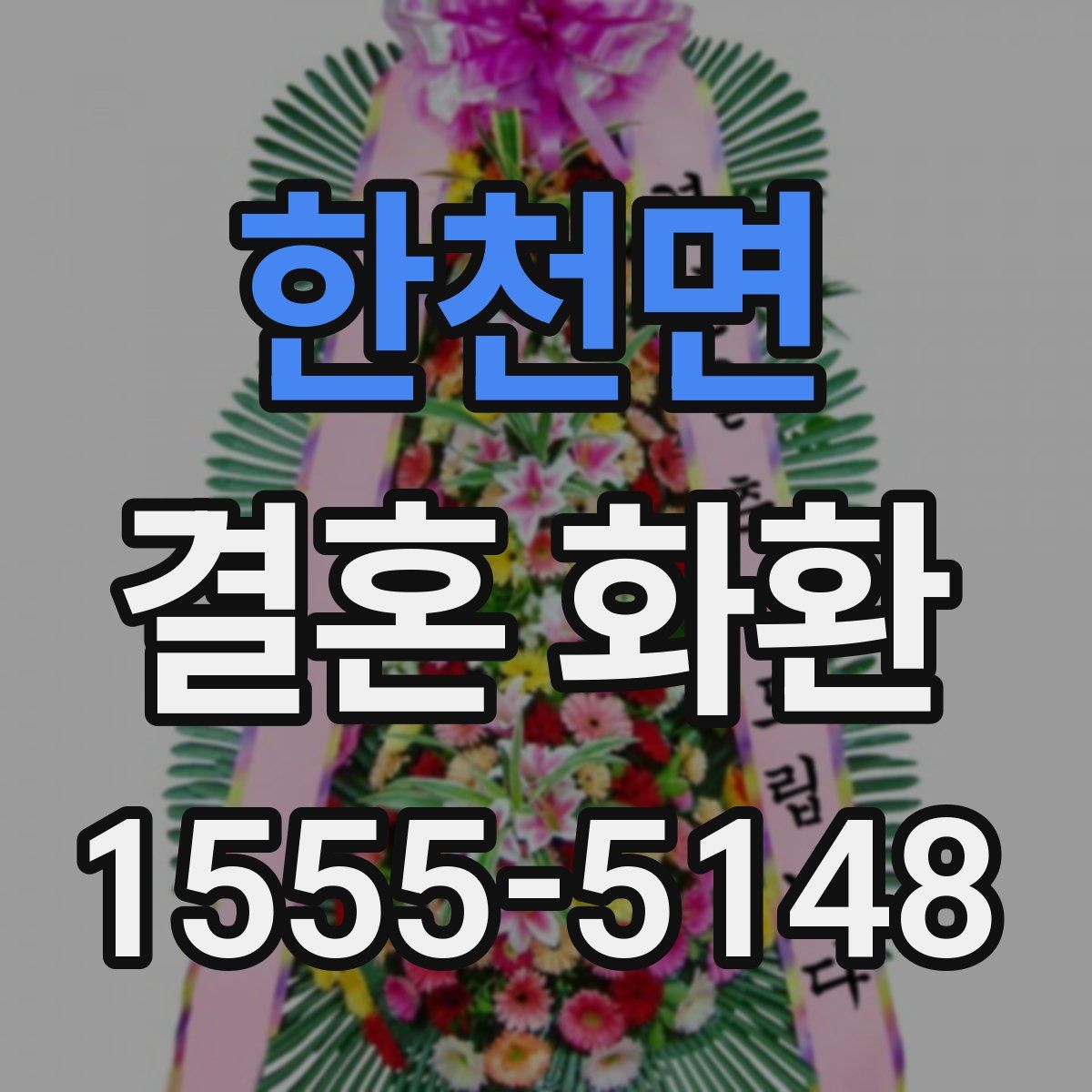 한천면 결혼 화환