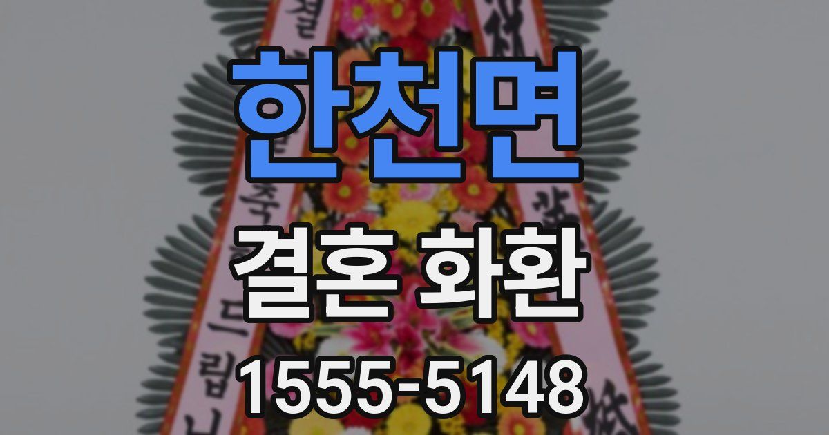 한천면 결혼 화환