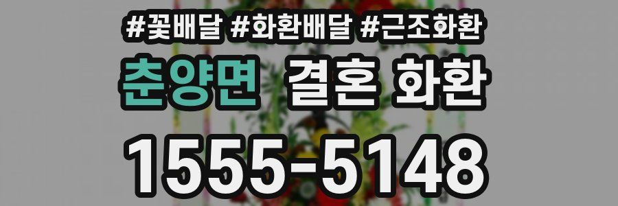 춘양면 결혼 화환