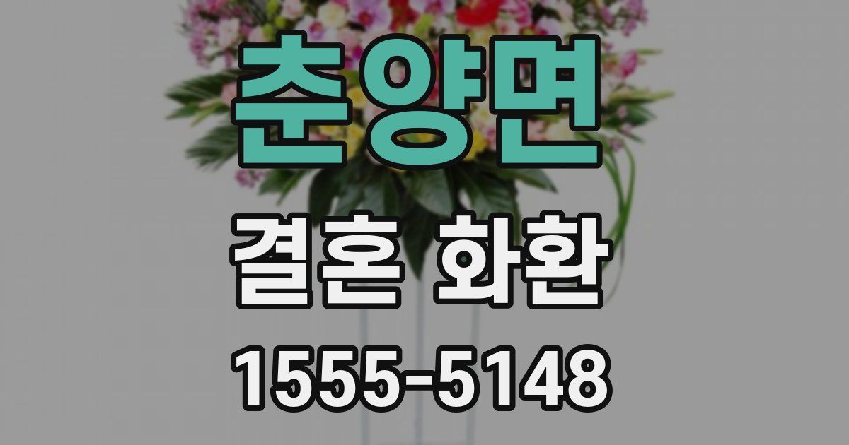 춘양면 결혼 화환
