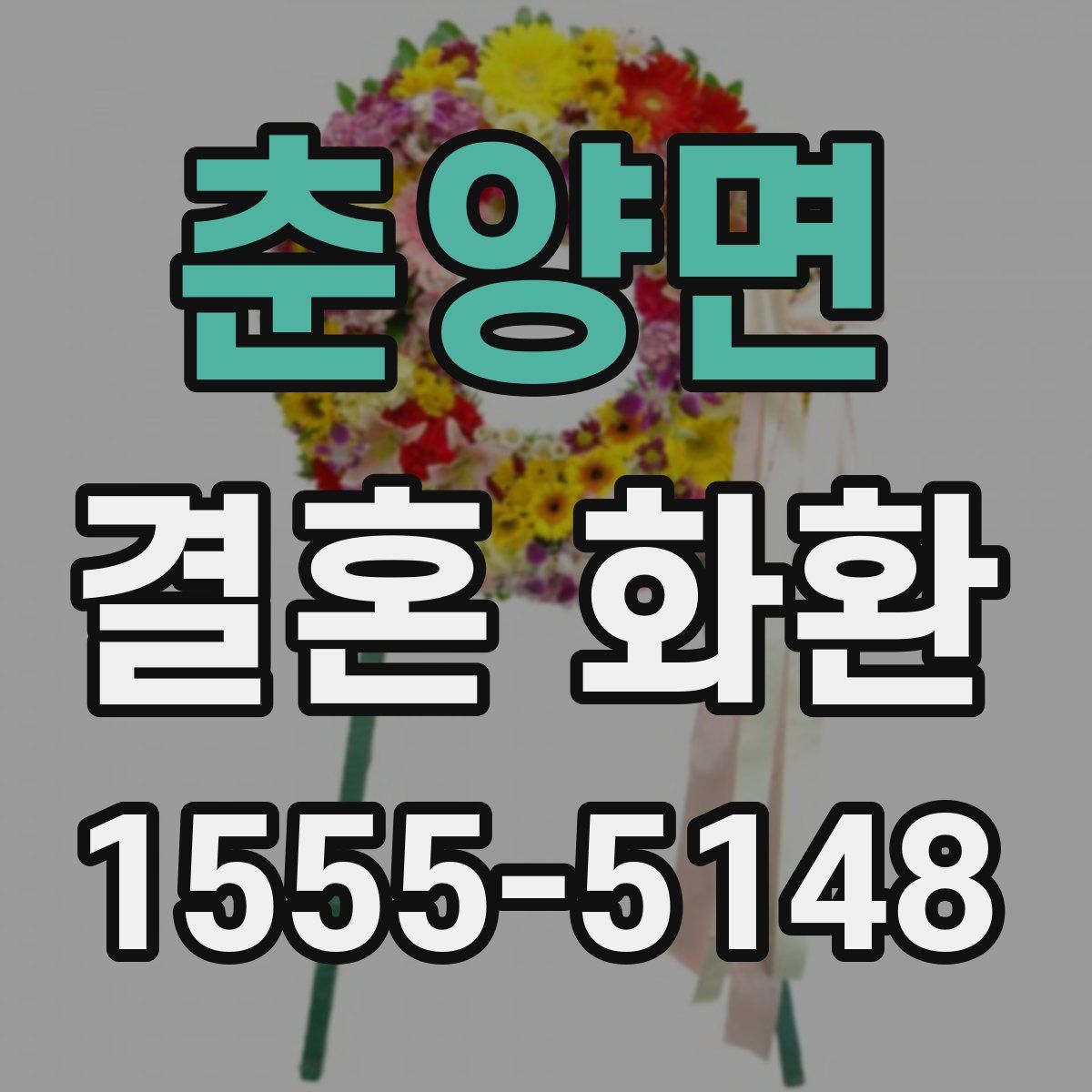 춘양면 결혼 화환