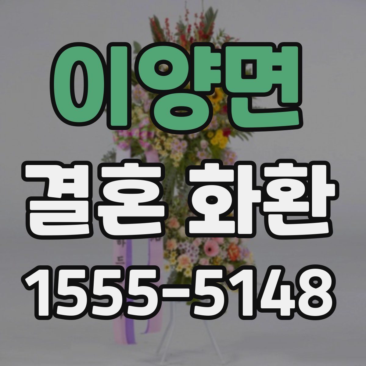 이양면 결혼 화환
