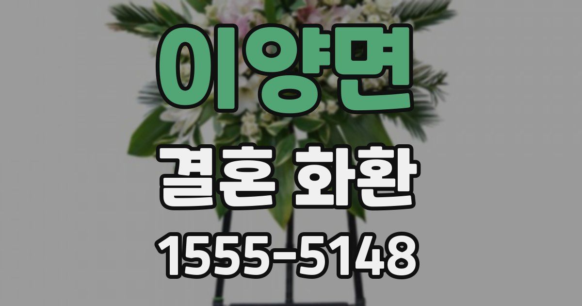 이양면 결혼 화환