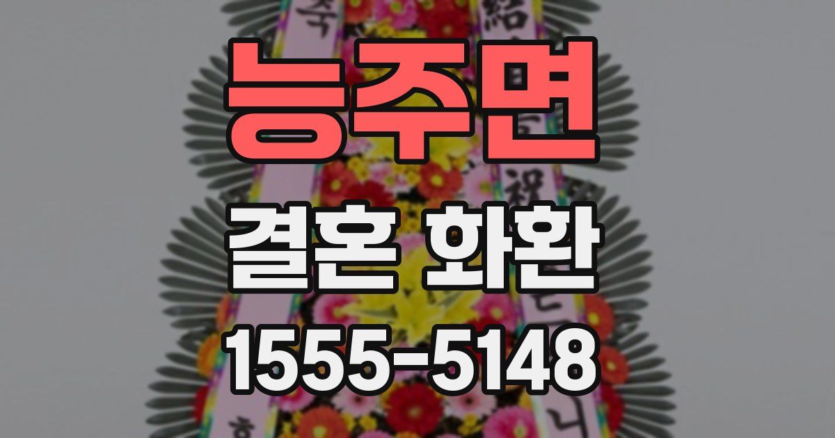 능주면 결혼 화환