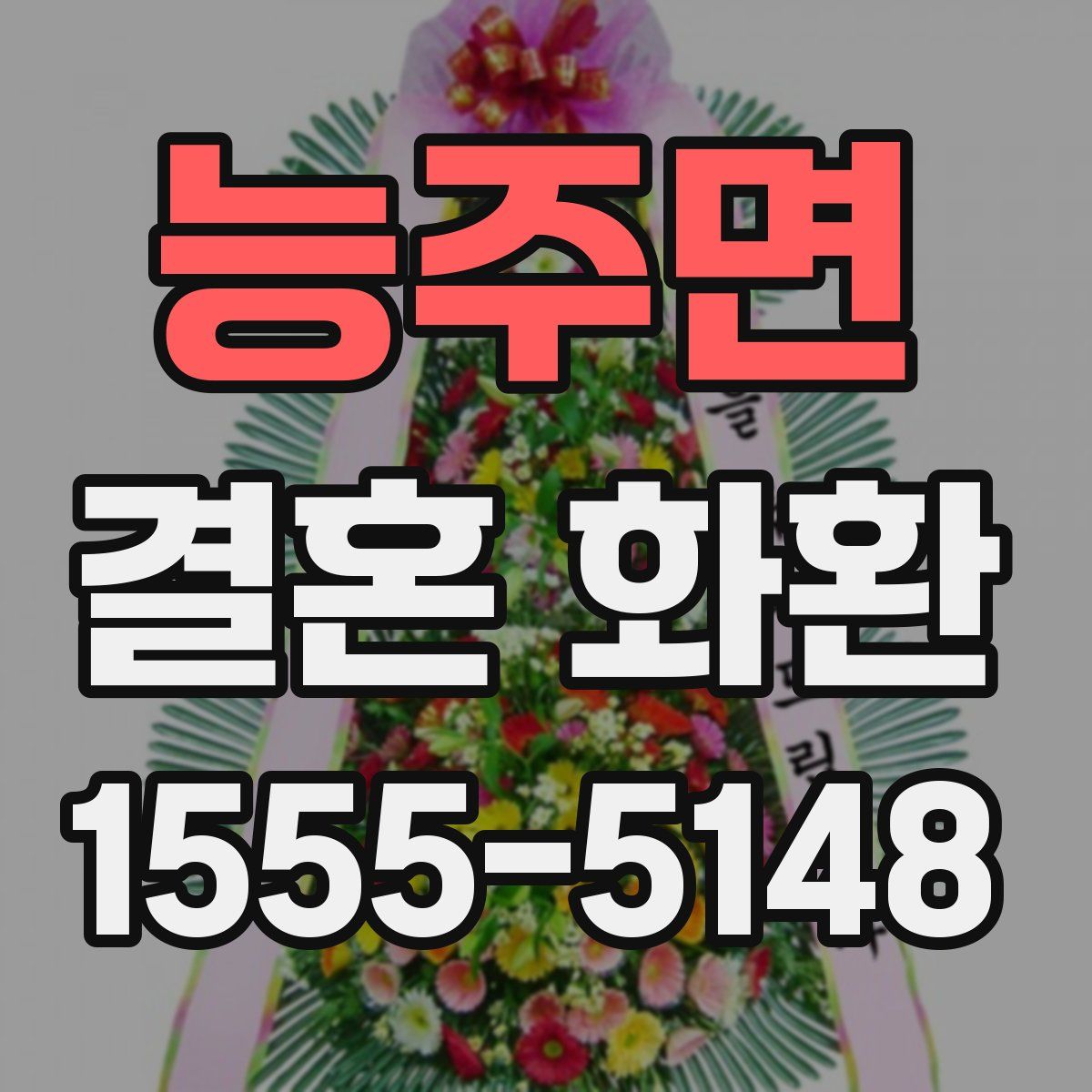 능주면 결혼 화환