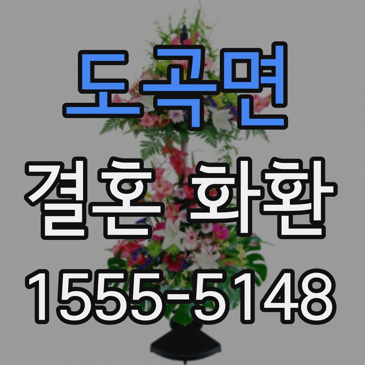 도곡면 결혼 화환