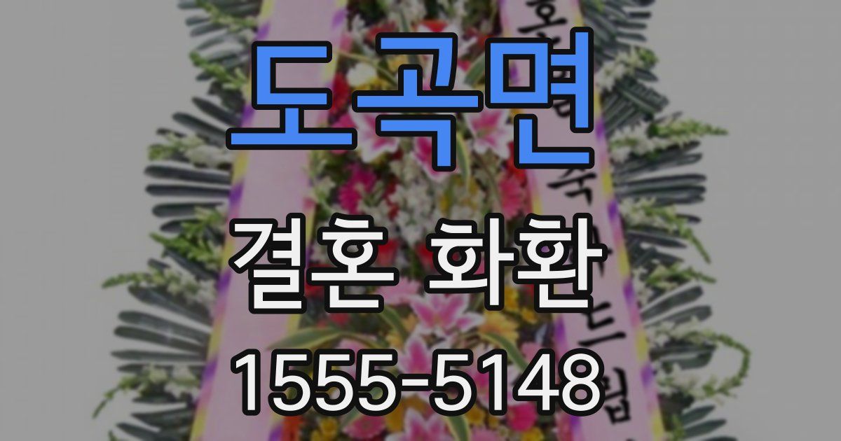 도곡면 결혼 화환