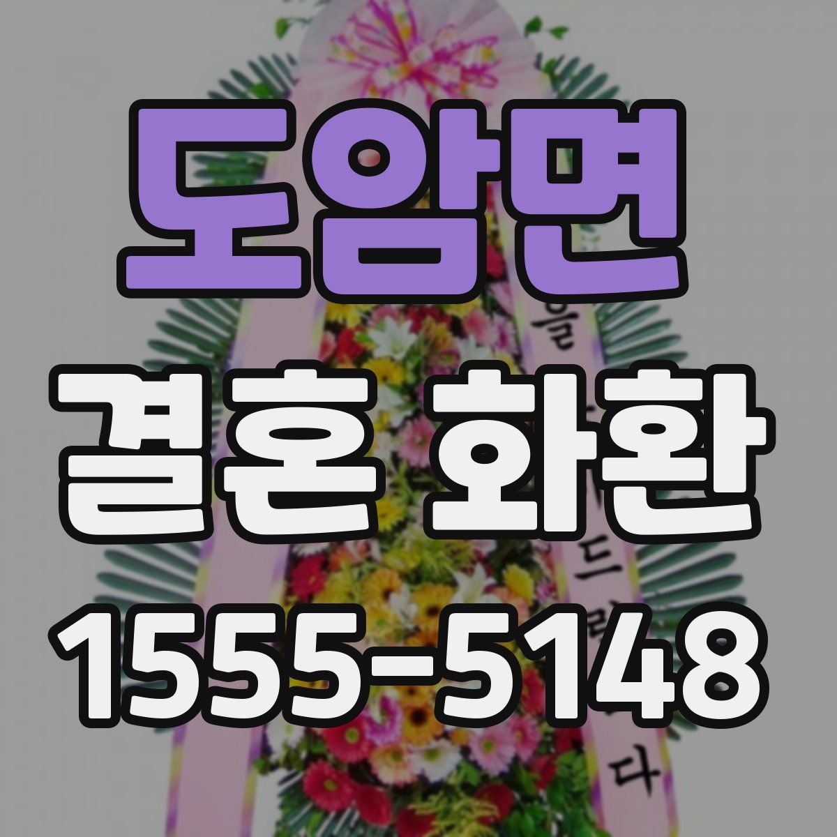 도암면 결혼 화환