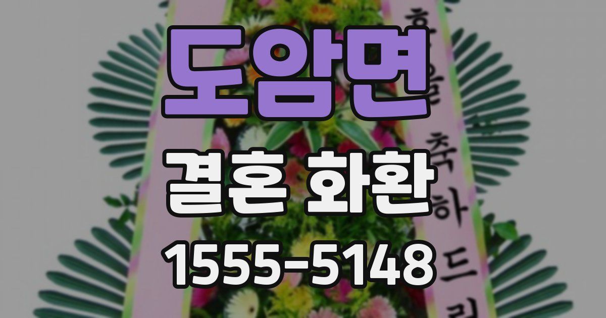 도암면 결혼 화환