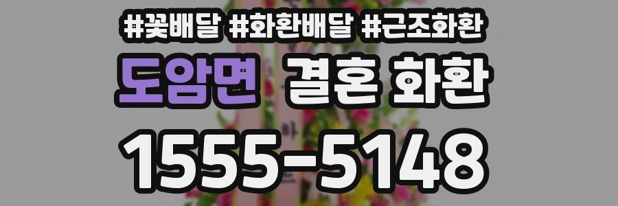도암면 결혼 화환