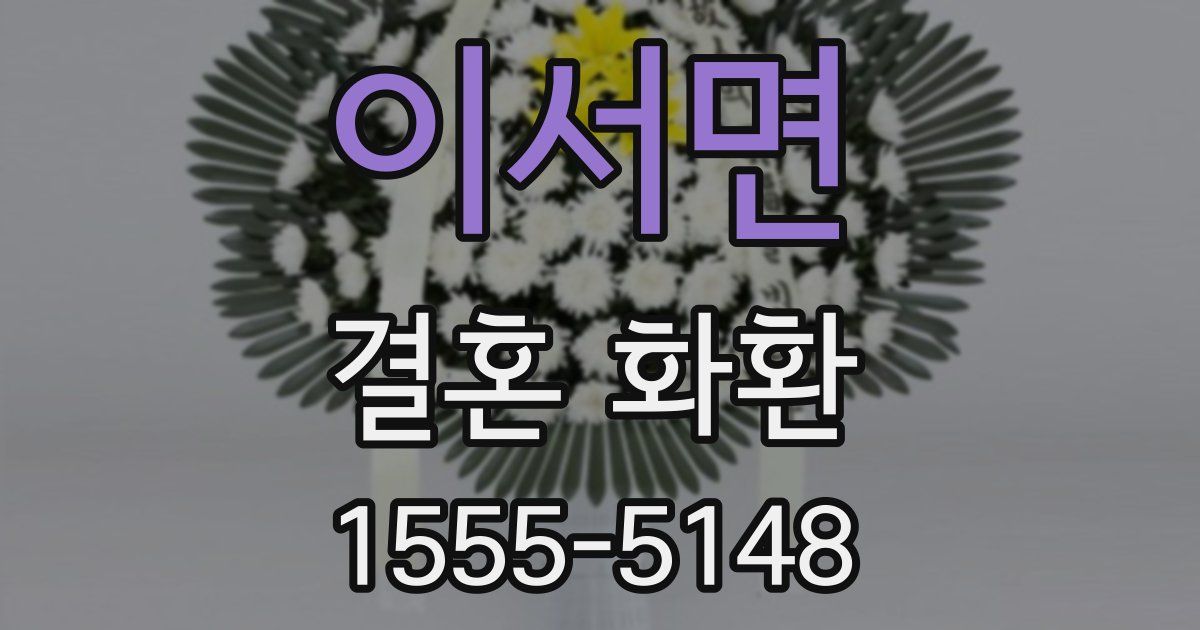 이서면 결혼 화환