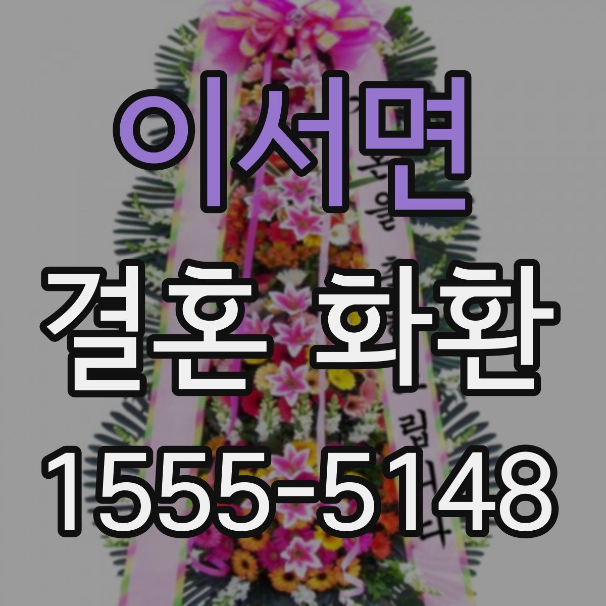 이서면 결혼 화환