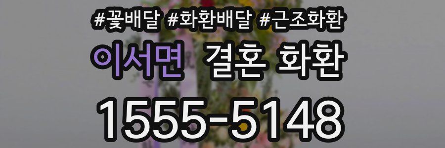 이서면 결혼 화환