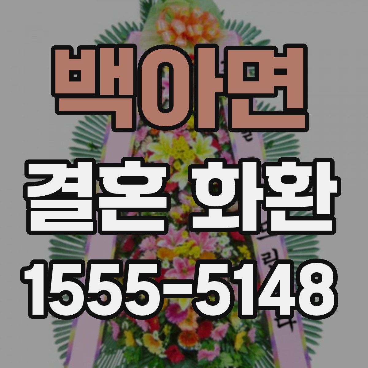 백아면 결혼 화환