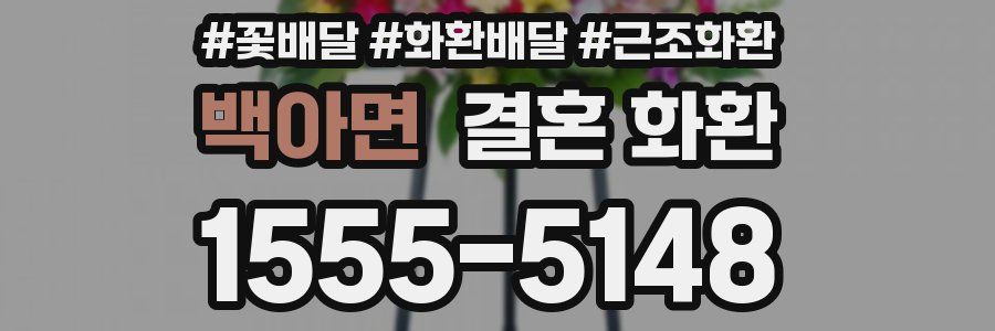 백아면 결혼 화환