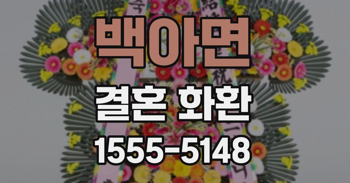백아면 결혼 화환