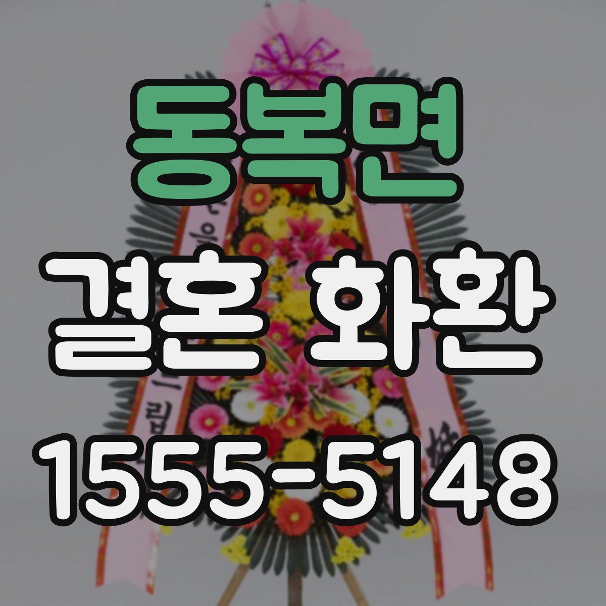 동복면 결혼 화환