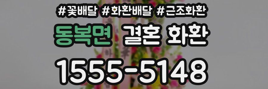 동복면 결혼 화환