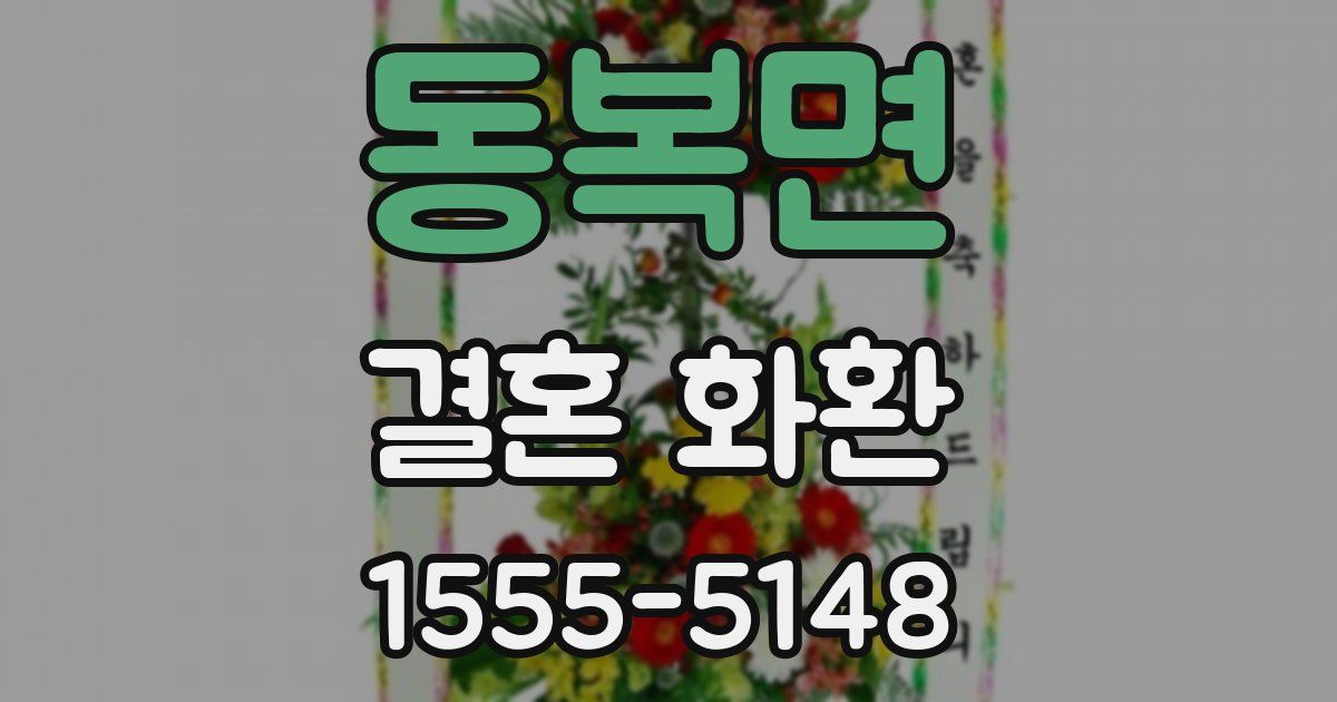 동복면 결혼 화환