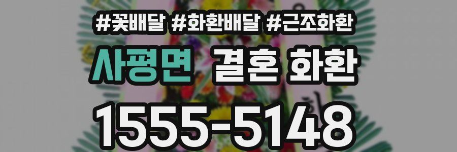 사평면 결혼 화환