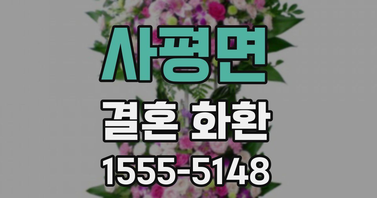 사평면 결혼 화환