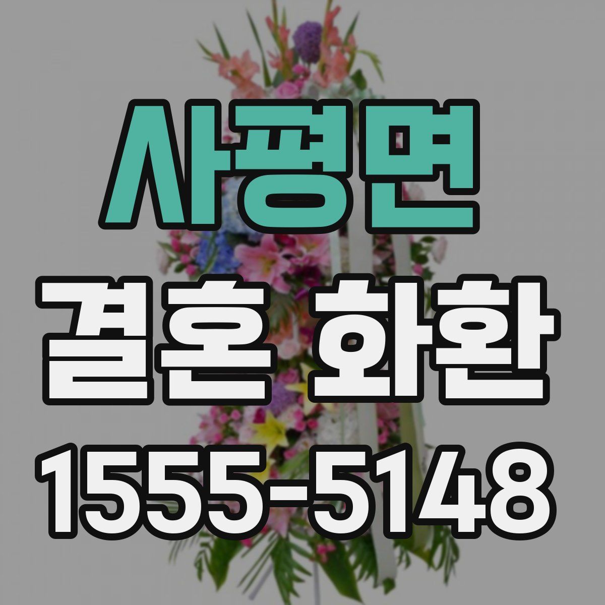 사평면 결혼 화환