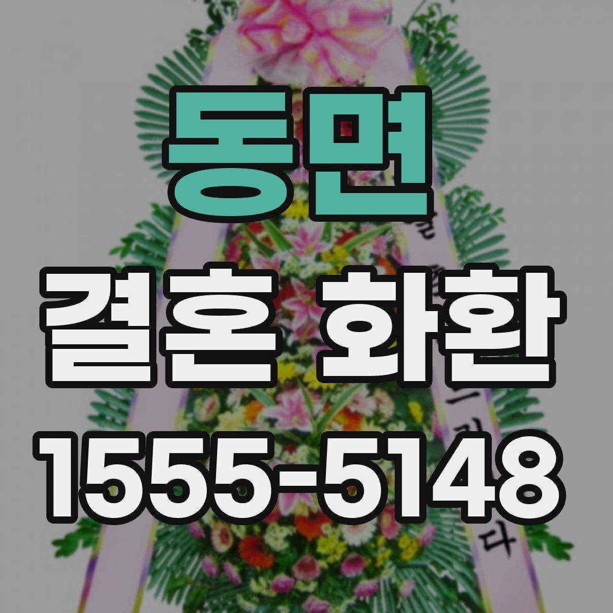 동면 결혼 화환 지역별 배송 범위 살펴보기