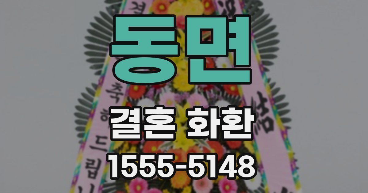 동면 결혼 화환
