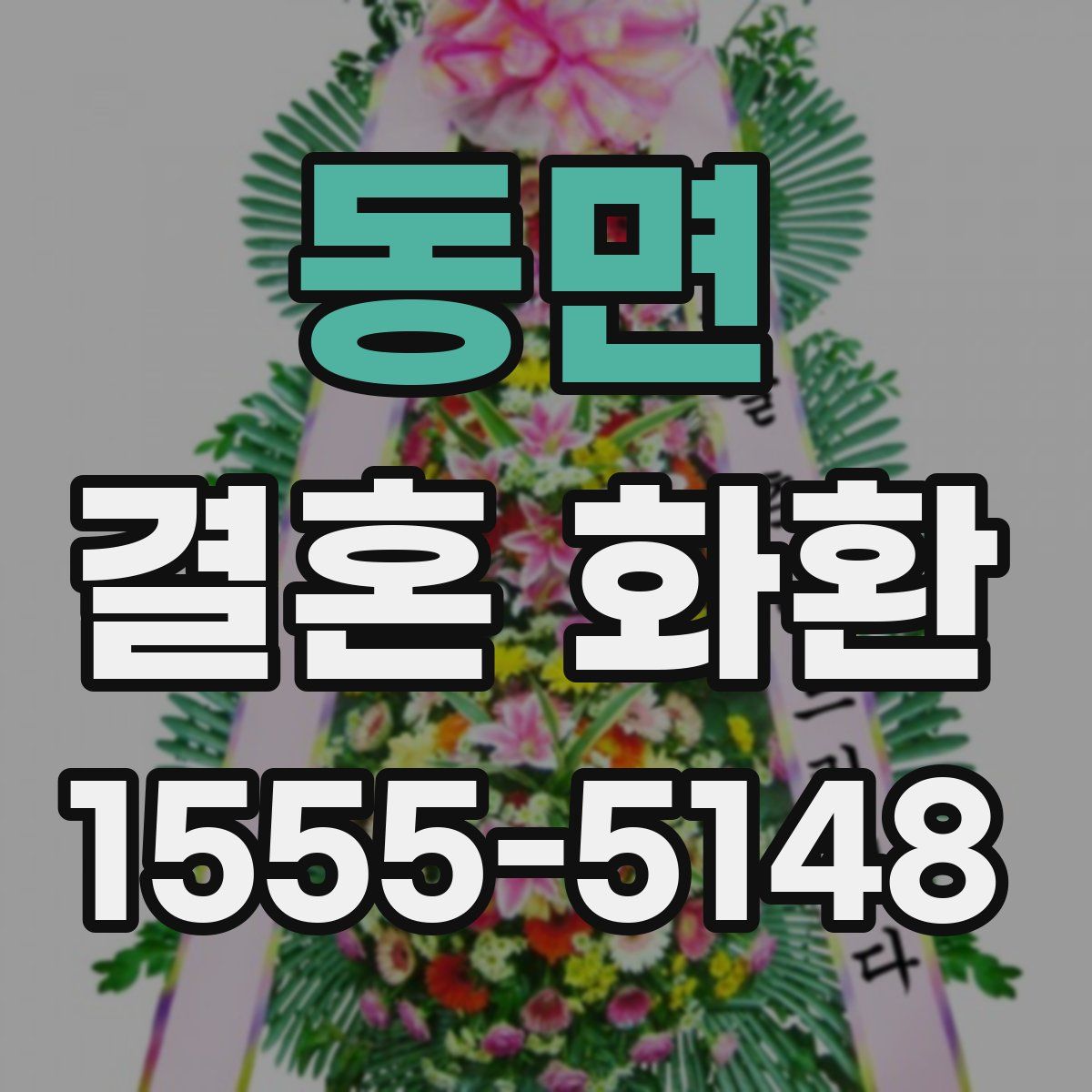 동면 결혼 화환