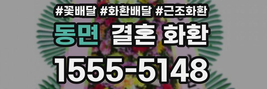 동면 결혼 화환