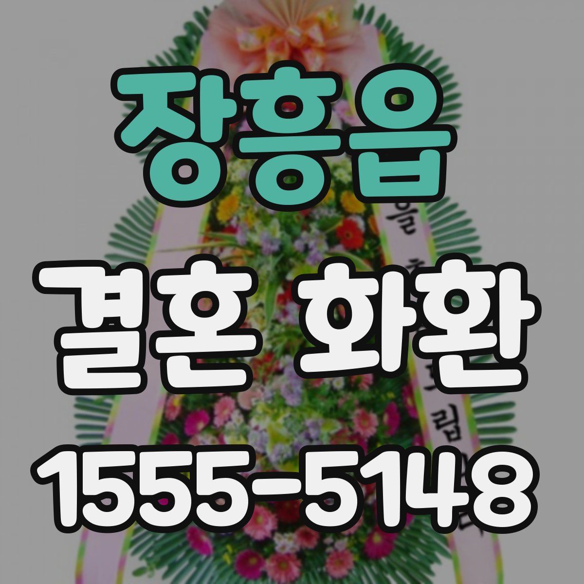 장흥읍 결혼 화환