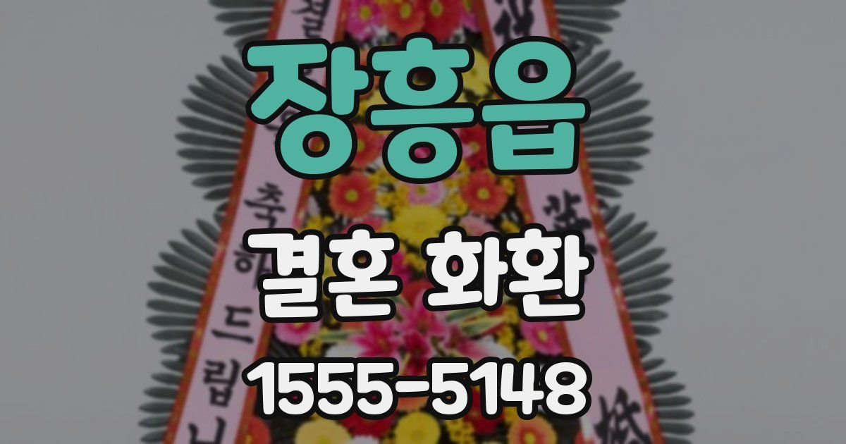 장흥읍 결혼 화환