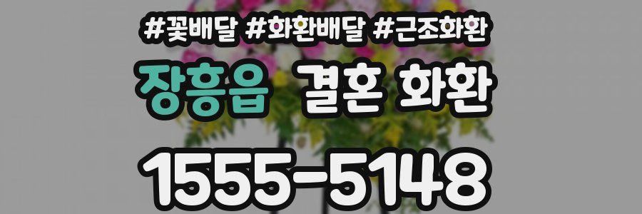 장흥읍 결혼 화환
