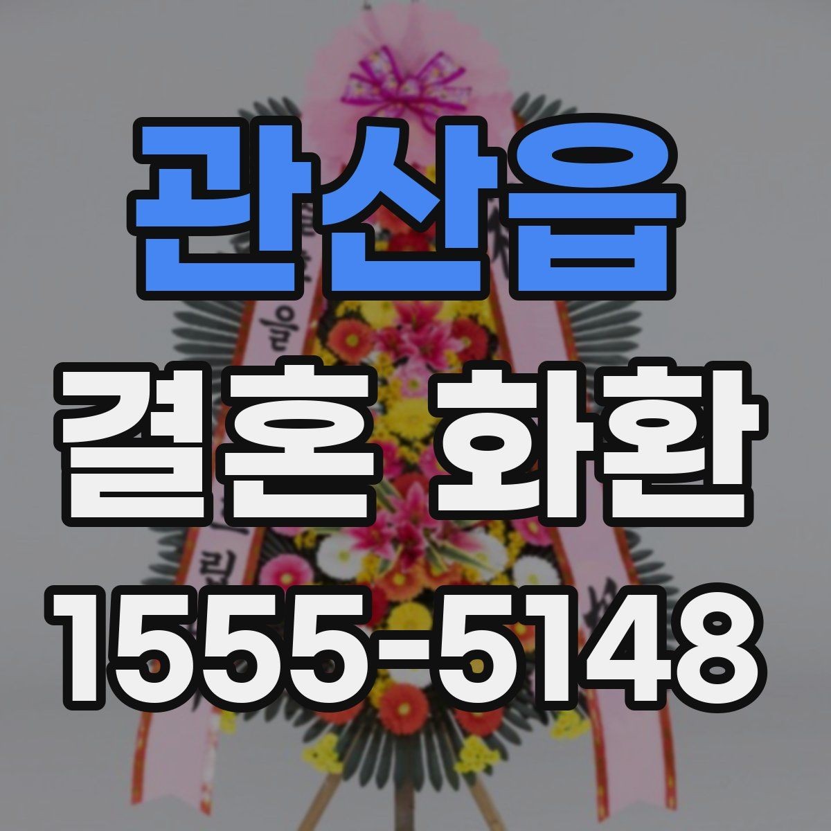 관산읍 결혼 화환 준비 시간에 따라 달라지는 주문법