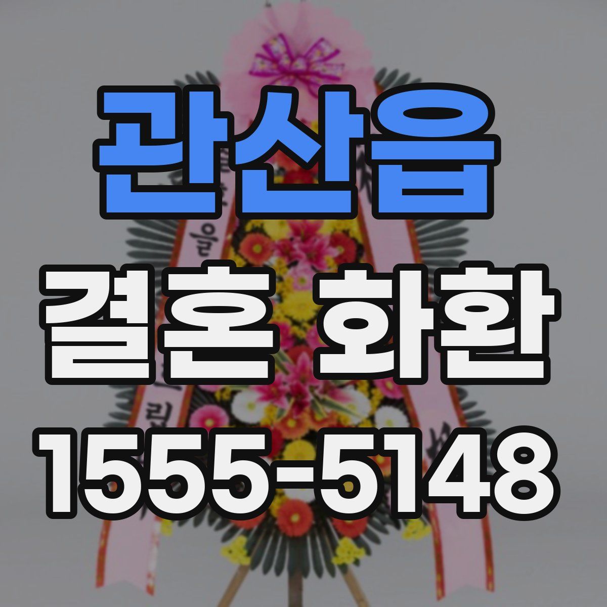 관산읍 결혼 화환