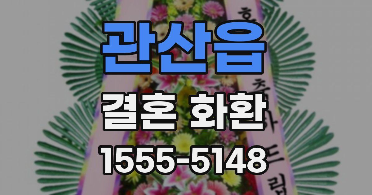 관산읍 결혼 화환