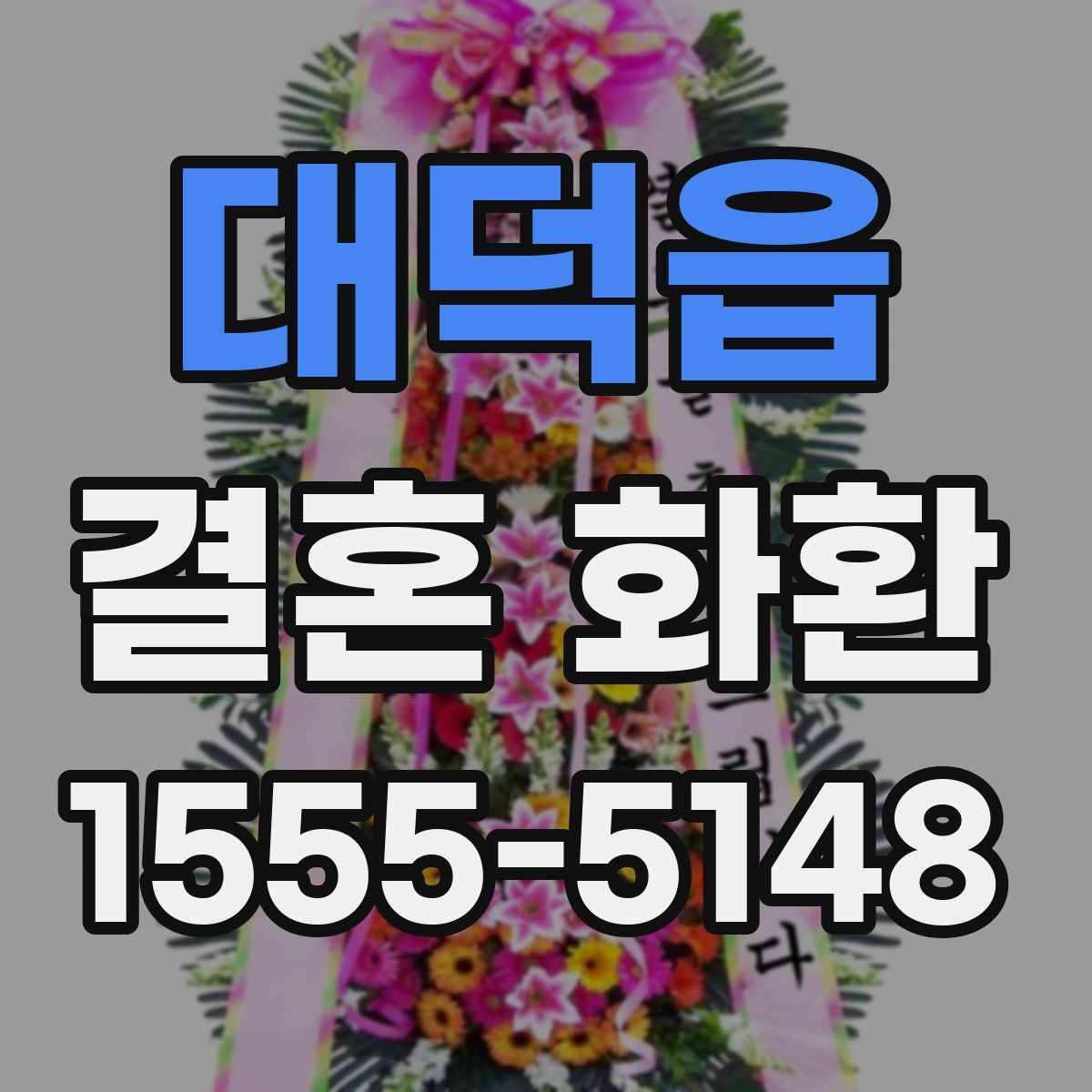 대덕읍 결혼 화환
