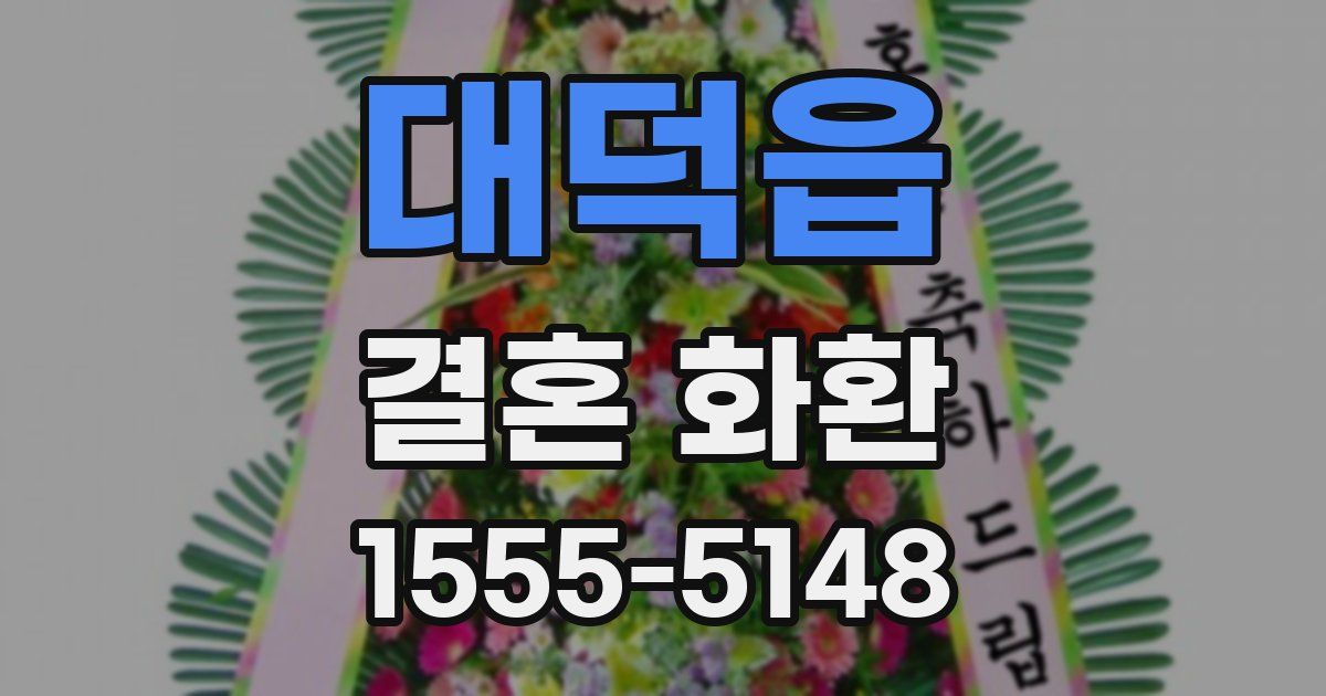 대덕읍 결혼 화환