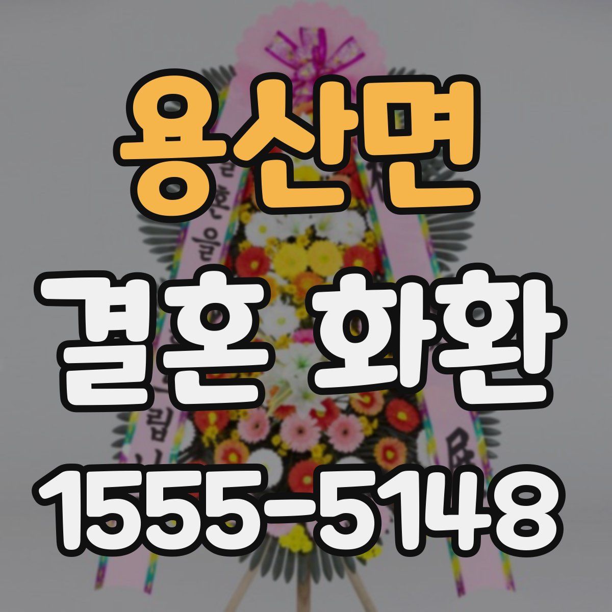 용산면 결혼 화환