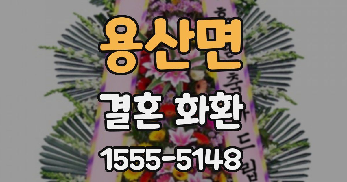 용산면 결혼 화환