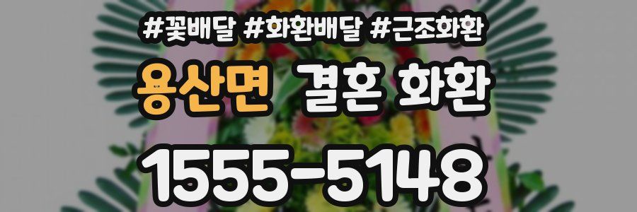 용산면 결혼 화환