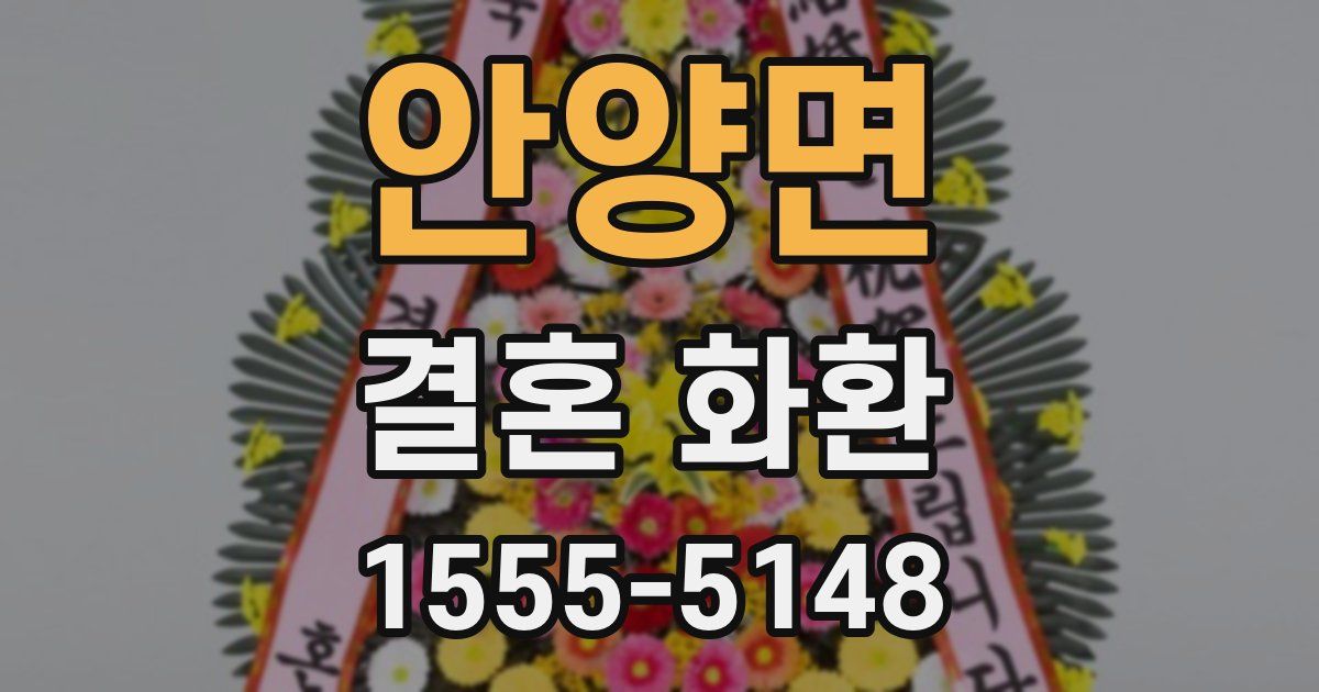 안양면 결혼 화환