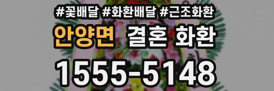 안양면 결혼 화환