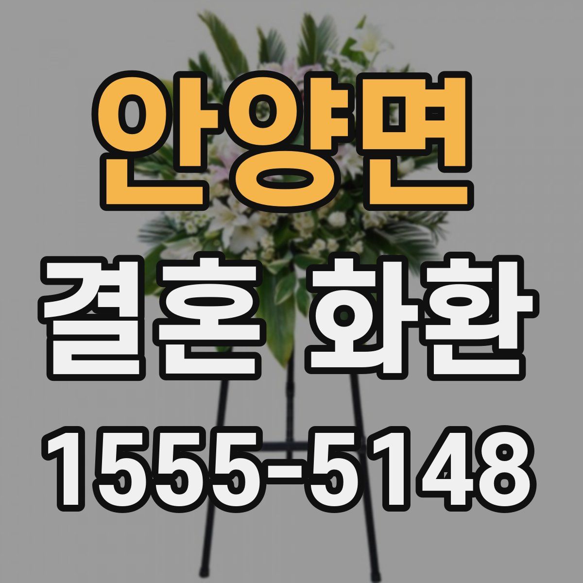 안양면 결혼 화환