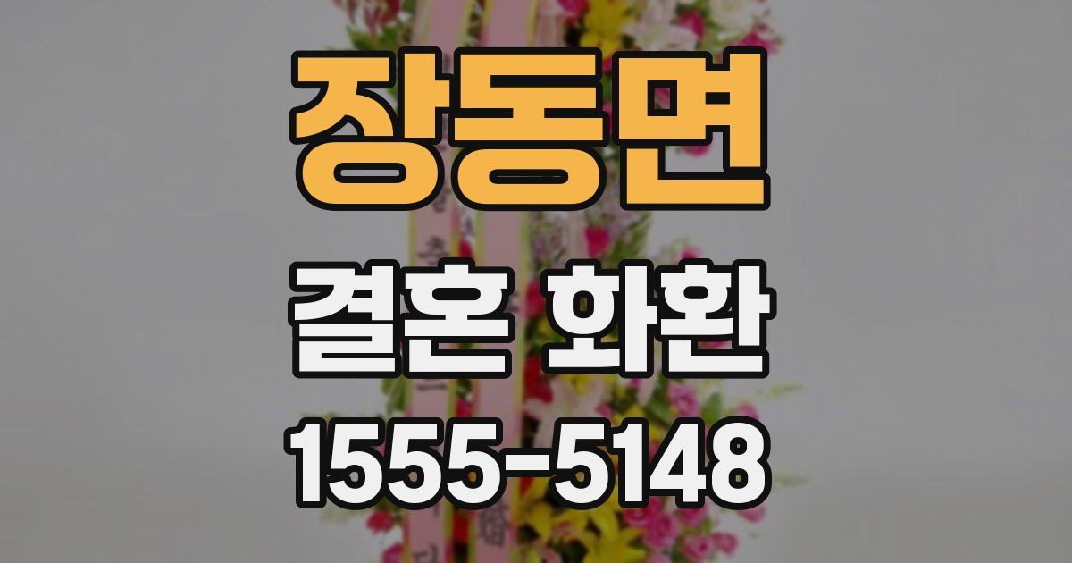 장동면 결혼 화환