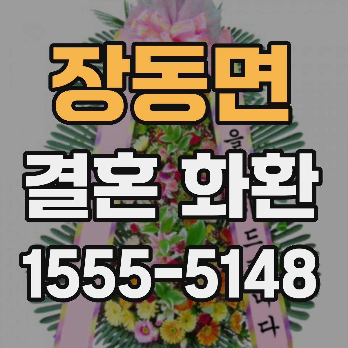 장동면 결혼 화환