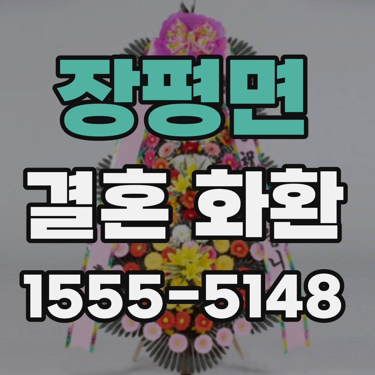 장평면 결혼 화환