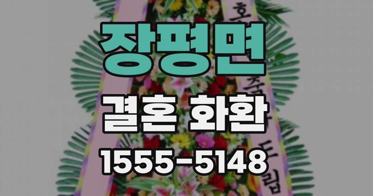 장평면 결혼 화환