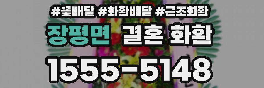 장평면 결혼 화환