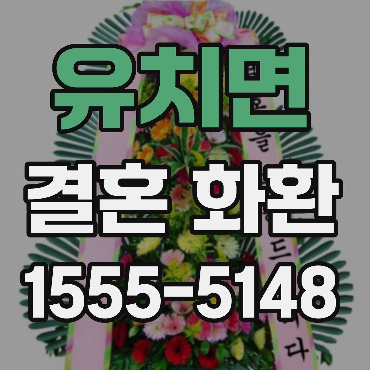 유치면 결혼 화환